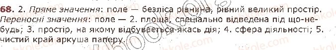 фото задание 68 - § 8. уживання багатозначних слів у прямому й переносному значеннях (повторення). тлумачний словник - лексикологія