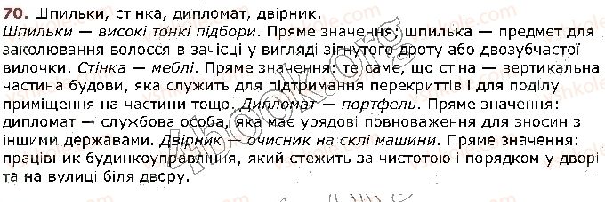 фото задание 70 - § 8. уживання багатозначних слів у прямому й переносному значеннях (повторення). тлумачний словник - лексикологія