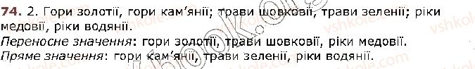 фото задание 74 - § 8. уживання багатозначних слів у прямому й переносному значеннях (повторення). тлумачний словник - лексикологія