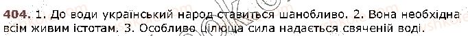 фото задание 404 - § 39. речення. граматична основа речення (підмет і присудок) - відомості із синтаксису та пунктуації