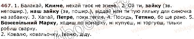 фото задание 467 - § 44. звертання. непоширені й поширені звертання. розділові знаки при звертанні (повторення) - відомості із синтаксису та пунктуації