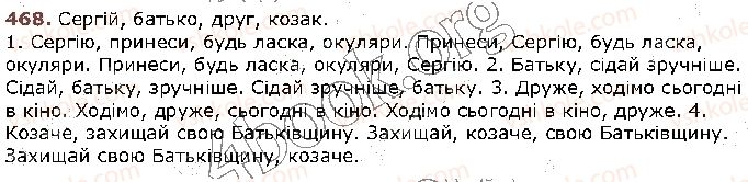 фото задание 468 - § 44. звертання. непоширені й поширені звертання. розділові знаки при звертанні (повторення) - відомості із синтаксису та пунктуації
