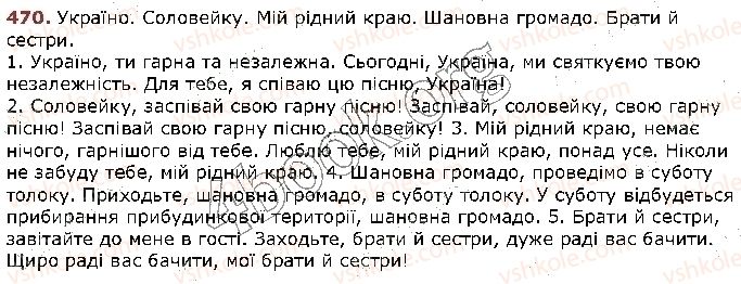 фото задание 470 - § 44. звертання. непоширені й поширені звертання. розділові знаки при звертанні (повторення) - відомості із синтаксису та пунктуації