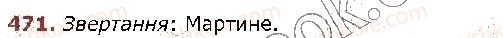 фото задание 471 - § 44. звертання. непоширені й поширені звертання. розділові знаки при звертанні (повторення) - відомості із синтаксису та пунктуації