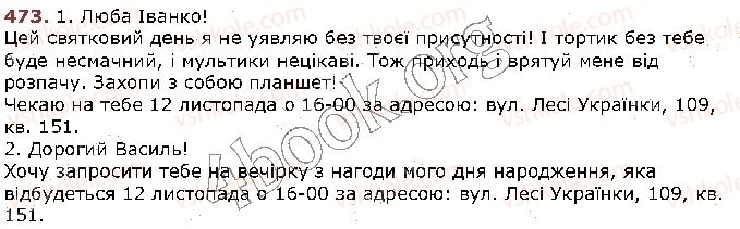 фото задание 473 - § 44. звертання. непоширені й поширені звертання. розділові знаки при звертанні (повторення) - відомості із синтаксису та пунктуації