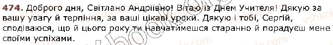 фото задание 474 - § 44. звертання. непоширені й поширені звертання. розділові знаки при звертанні (повторення) - відомості із синтаксису та пунктуації