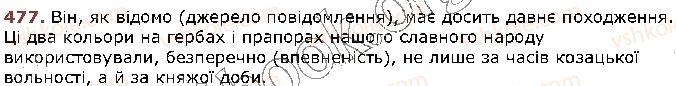 фото задание 477 - § 45. вставні слова та сполучення слів - відомості із синтаксису та пунктуації