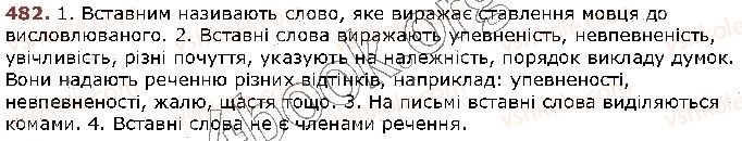 фото задание 482 - § 45. вставні слова та сполучення слів - відомості із синтаксису та пунктуації