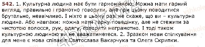фото задание 542 - § 53. спілкування — важлива складова культури людини - зв’язне мовлення