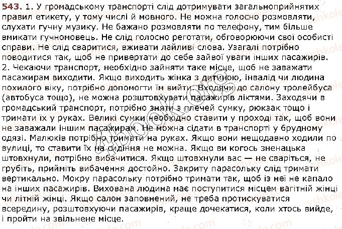 фото задание 543 - § 53. спілкування — важлива складова культури людини - зв’язне мовлення