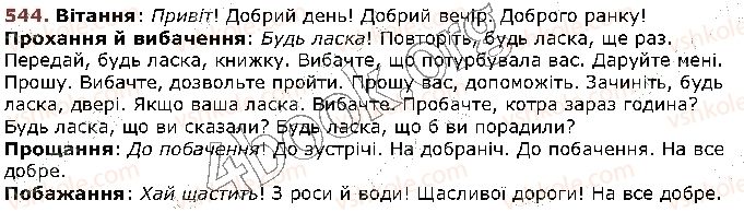 фото задание 544 - § 53. спілкування — важлива складова культури людини - зв’язне мовлення