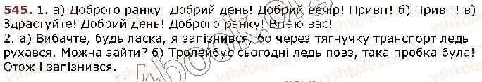 фото задание 545 - § 53. спілкування — важлива складова культури людини - зв’язне мовлення