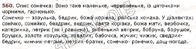 фото задание 560 - § 57. усний та письмовий докладні перекази розповідного тексту художнього стилю з елементами опису тварини - зв’язне мовлення