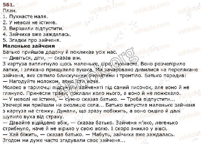 фото задание 561 - § 57. усний та письмовий докладні перекази розповідного тексту художнього стилю з елементами опису тварини - зв’язне мовлення
