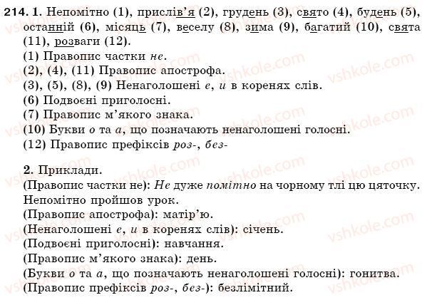 фото задание 214 - § 31. орфограма. ознайомлення з орфографічним словником. орфографічна помилка - фонетика. орфоепія. графіка. орфографія