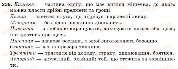 фото задание 239 - § 34. ненаголошені голосні, що не перевіряються наголосом - фонетика. орфоепія. графіка. орфографія