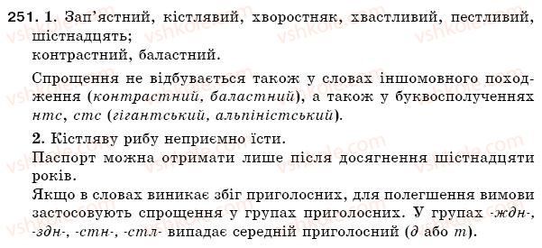 фото задание 251 - § 36. спрощення в групах приголосних - фонетика. орфоепія. графіка. орфографія