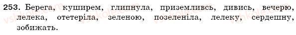 фото задание 253 - § 36. спрощення в групах приголосних - фонетика. орфоепія. графіка. орфографія