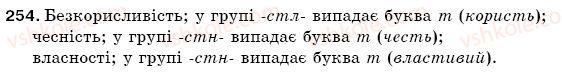 фото задание 254 - § 36. спрощення в групах приголосних - фонетика. орфоепія. графіка. орфографія