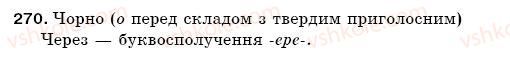 фото задание 270 - § 39. чергування е - о після ж, ч, ш - фонетика. орфоепія. графіка. орфографія