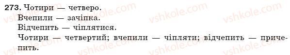 фото задание 273 - § 39. чергування е - о після ж, ч, ш - фонетика. орфоепія. графіка. орфографія