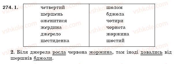 фото задание 274 - § 39. чергування е - о після ж, ч, ш - фонетика. орфоепія. графіка. орфографія