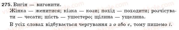 фото задание 275 - § 40. букви и, і після ж,ч,ш,щ та г,к,х у коренях слів - фонетика. орфоепія. графіка. орфографія