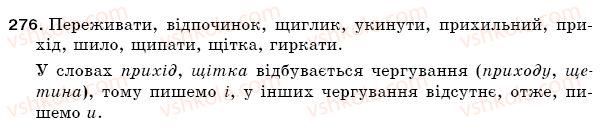 фото задание 276 - § 40. букви и, і після ж,ч,ш,щ та г,к,х у коренях слів - фонетика. орфоепія. графіка. орфографія