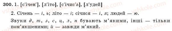 фото задание 300 - § 43. позначення м'якості приголосних на письмі буквами ь,і,є,ю,я. правила вживання м'якого знаку - фонетика. орфоепія. графіка. орфографія