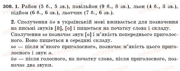 фото задание 308 - § 44. сполучення йо,ьо - фонетика. орфоепія. графіка. орфографія