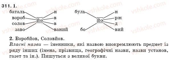 фото задание 311 - § 44. сполучення йо,ьо - фонетика. орфоепія. графіка. орфографія