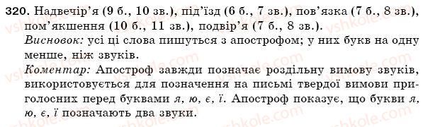 фото задание 320 - § 45. правила вживання апострофа - фонетика. орфоепія. графіка. орфографія