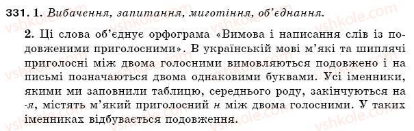 фото задание 331 - § 47. вимова і написання слів із подовженими приголосними - фонетика. орфоепія. графіка. орфографія