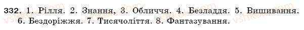 фото задание 332 - § 47. вимова і написання слів із подовженими приголосними - фонетика. орфоепія. графіка. орфографія