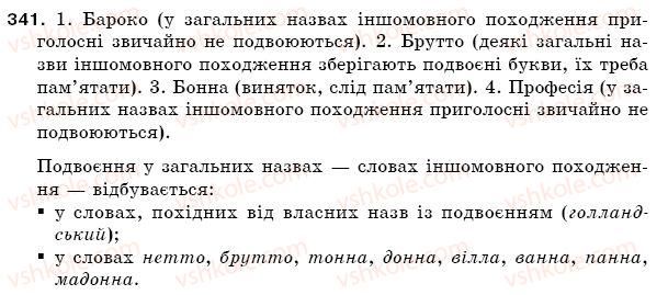 фото задание 341 - § 48. написання слів іншомовного походження - фонетика. орфоепія. графіка. орфографія