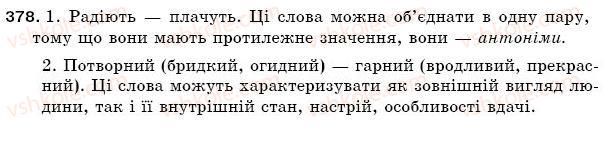 фото задание 378 - § 52. антоніми. ознайомлення зі словником антонімів - лексикологія. фразеологія