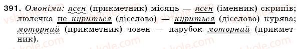 фото задание 391 - § 53. омоніми - лексикологія. фразеологія