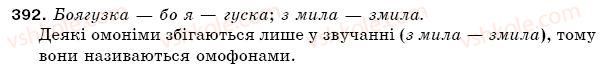 фото задание 392 - § 53. омоніми - лексикологія. фразеологія
