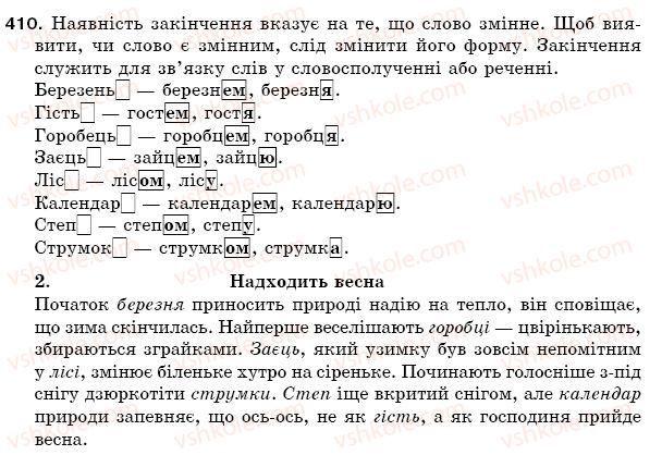 фото задание 410 - § 55. основа слова і закінчення змінних слів. корінь, суфікс, префікс і закінчення - значущі частини слова - будова слова. орфографія