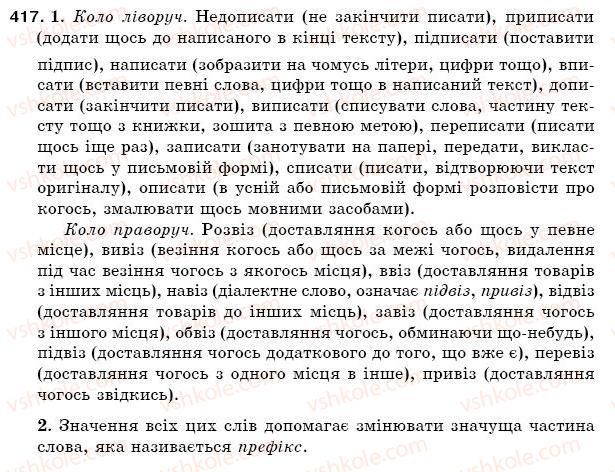 фото задание 417 - § 55. основа слова і закінчення змінних слів. корінь, суфікс, префікс і закінчення - значущі частини слова - будова слова. орфографія