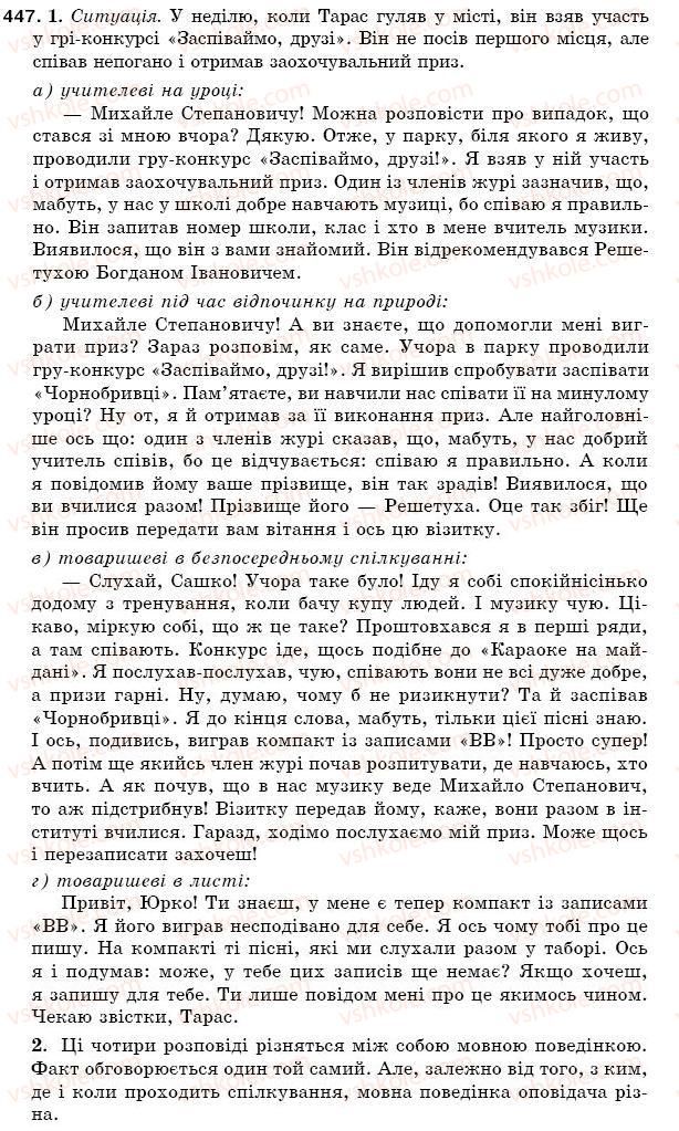 фото задание 447 - § 60. мова і розмова. загальне уявлення про спілкування і мовну діяльність - зв'язна мова (мовлення)