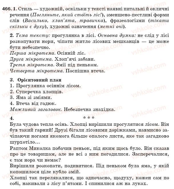фото задание 466 - § 64. мовні стилі. належність висловлювання до певного стилю - зв'язна мова (мовлення)