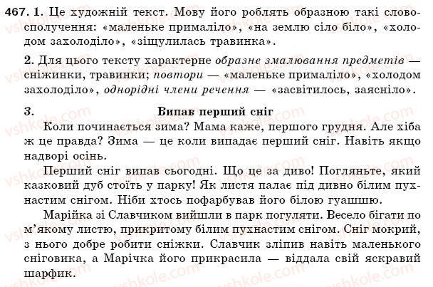 фото задание 467 - § 65. характерні ознаки мовних стилів - зв'язна мова (мовлення)