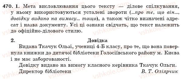фото задание 470 - § 65. характерні ознаки мовних стилів - зв'язна мова (мовлення)