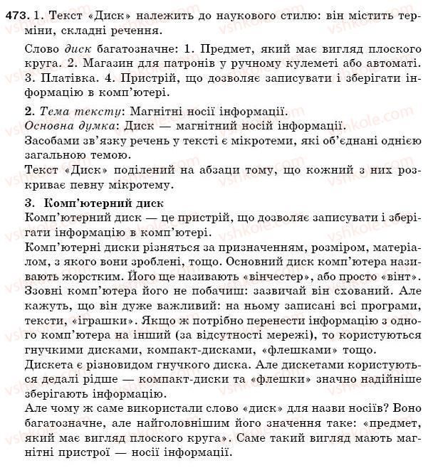 фото задание 473 - § 66. усна відповідь на лінгвістичну тему - зв'язна мова (мовлення)