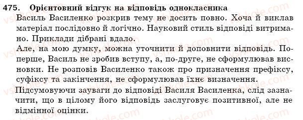 фото задание 475 - § 67. усний відгук на відповідь однокласника - зв'язна мова (мовлення)