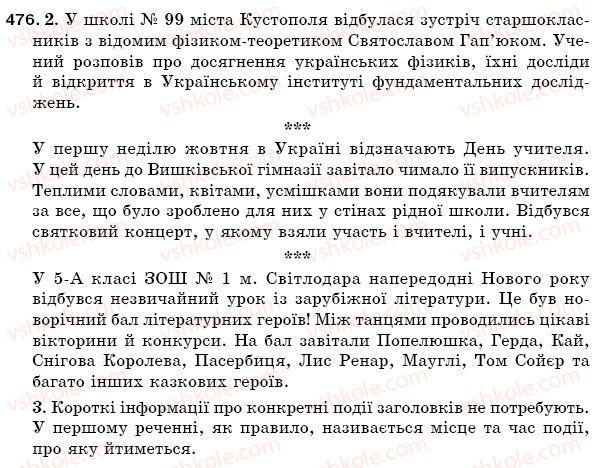 фото задание 476 - § 68. замітка - інформація в газету - зв'язна мова (мовлення)
