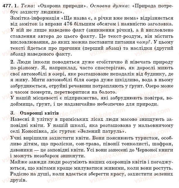 фото задание 477 - § 68. замітка - інформація в газету - зв'язна мова (мовлення)