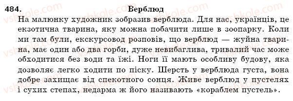 фото задание 484 - § 72. докладний переказ тексту, що містить опис тварини - зв'язна мова (мовлення)