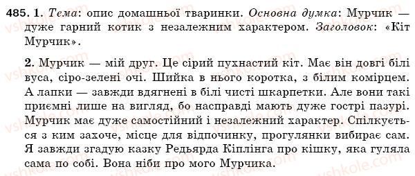фото задание 485 - § 72. докладний переказ тексту, що містить опис тварини - зв'язна мова (мовлення)